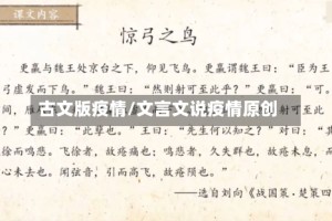 古文版疫情/文言文说疫情原创
