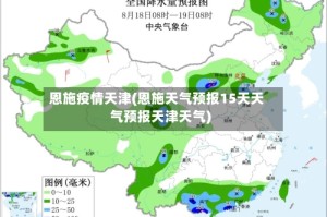 恩施疫情天津(恩施天气预报15天天气预报天津天气)