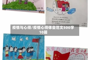 疫情与心得/疫情心得体会范文500字10篇