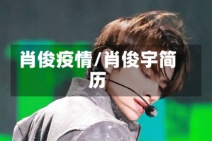 肖俊疫情/肖俊宇简历