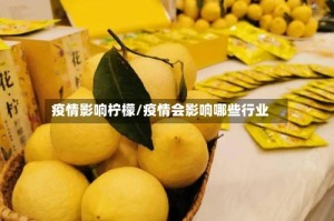 疫情影响柠檬/疫情会影响哪些行业