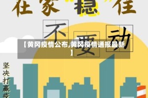 【黄冈疫情公布,黄冈疫情通报最新】