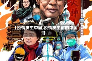 【疫情发生中国,疫情发生前的中国】