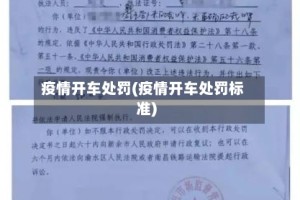 疫情开车处罚(疫情开车处罚标准)