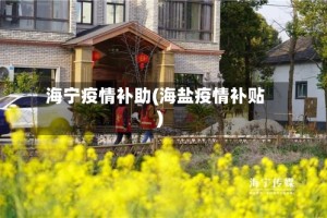 海宁疫情补助(海盐疫情补贴)