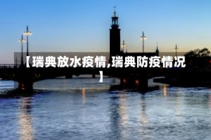 【瑞典放水疫情,瑞典防疫情况】