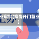 疫情开业审批(疫情开门营业申请)