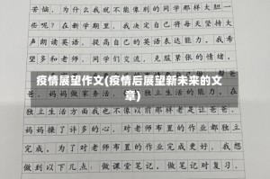 疫情展望作文(疫情后展望新未来的文章)