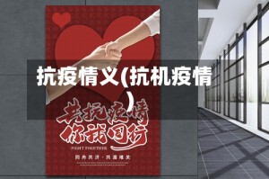 抗疫情义(抗机疫情)