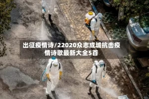 出征疫情诗/22020众志成城抗击疫情诗歌最新大全5首