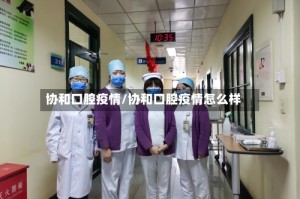 协和口腔疫情/协和口腔疫情怎么样