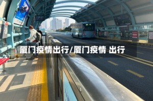 厦门疫情出行/厦门疫情 出行