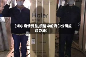 【海尔疫情受益,疫情中的海尔公司应对办法】