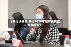 【央行谈疫情,央行2020年应对疫情政策有哪些】