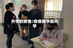 开学的疫情/疫情新学期开学