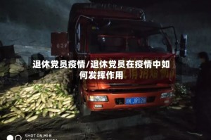 退休党员疫情/退休党员在疫情中如何发挥作用