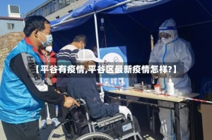 【平谷有疫情,平谷区最新疫情怎样?】