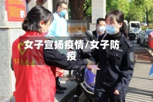 女子宣扬疫情/女子防疫