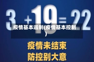 疫情基本遏制(疫情基本控制)