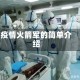 疫情火箭军的简单介绍