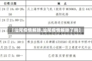 【汕尾疫情解除,汕尾疫情解除了吗】