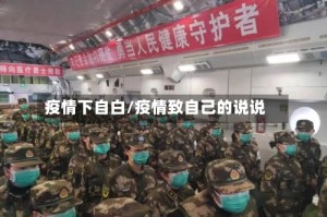 疫情下自白/疫情致自己的说说