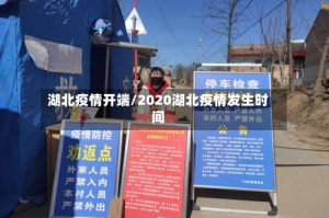 湖北疫情开端/2020湖北疫情发生时间