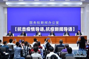 【抗击疫情导语,抗疫新闻导语】
