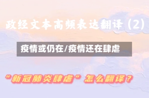 疫情或仍在/疫情还在肆虐