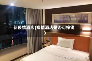 新疫情酒店(疫情酒店是否可挣钱)