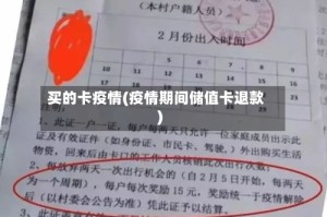 买的卡疫情(疫情期间储值卡退款)
