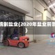 疫情制盐业(2020年盐业前景)