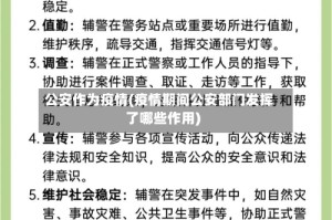 公安作为疫情(疫情期间公安部门发挥了哪些作用)