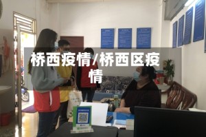 桥西疫情/桥西区疫情