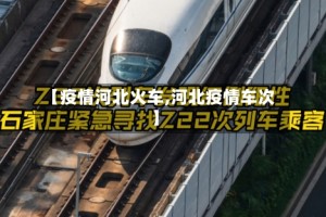 【疫情河北火车,河北疫情车次】