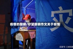 疫情的黎明/守望黎明作文关于疫情