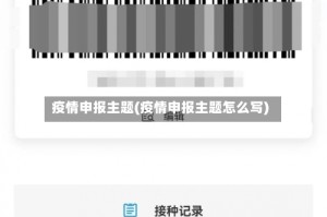 疫情申报主题(疫情申报主题怎么写)