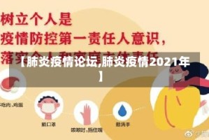 【肺炎疫情论坛,肺炎疫情2021年】