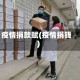 疫情捐款赋(疫情捐钱)