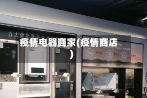 疫情电器商家(疫情商店)