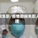 疫情期间失职/疫情期间失职人员处理