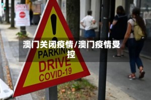 澳门关闭疫情/澳门疫情受控