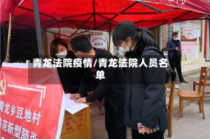青龙法院疫情/青龙法院人员名单