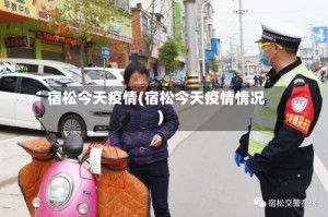 宿松今天疫情(宿松今天疫情情况)