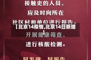 【北京14疫情,北京14日新增】