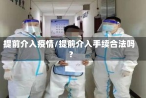 提前介入疫情/提前介入手续合法吗?