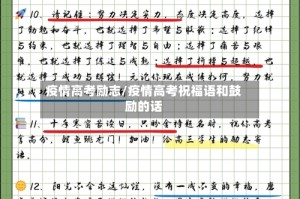 疫情高考励志/疫情高考祝福语和鼓励的话