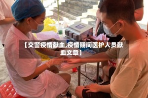 【交警疫情献血,疫情期间医护人员献血文章】