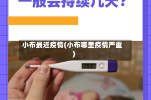 小布最近疫情(小布哪里疫情严重)