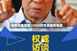 疫情英雄国家/2020疫情英雄有哪些